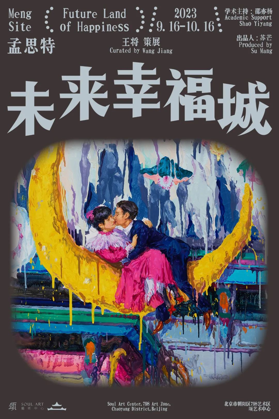 展览现场 |孟思特:未来幸福城