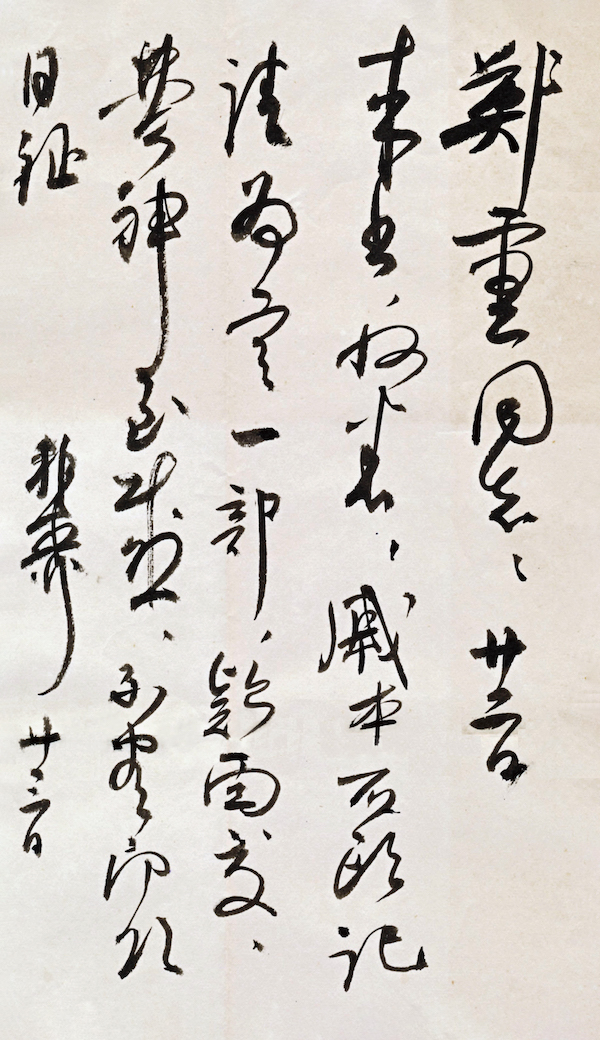 郑重:印象里的谢稚柳翰札墨迹,渐去渐远的淡淡背影