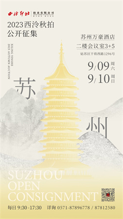 9月9日至10日,2023西泠秋拍苏州公开征集藏品