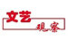 文艺观察|大力弘扬创新精神 转变文联工作方式