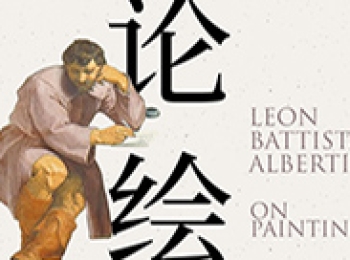 阿尔伯蒂的现代性——读《论绘画：阿尔伯蒂绘画三书》