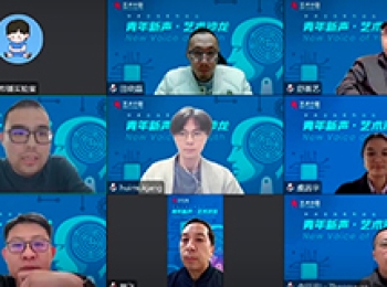 传统文化的AI赋能——“青年新声·艺术沙龙”系列论坛第二期精彩开播！